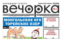 «Вечорка», № 42: Журналистов обматерили, а Торейские озера могут умереть