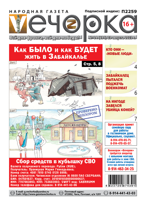 «Вечорка», №34: Как БЫЛО и как БУДЕТ жить в Забайкалье