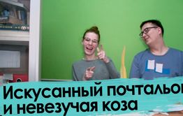Про невезучих почтальонов и коз — из писем читателей