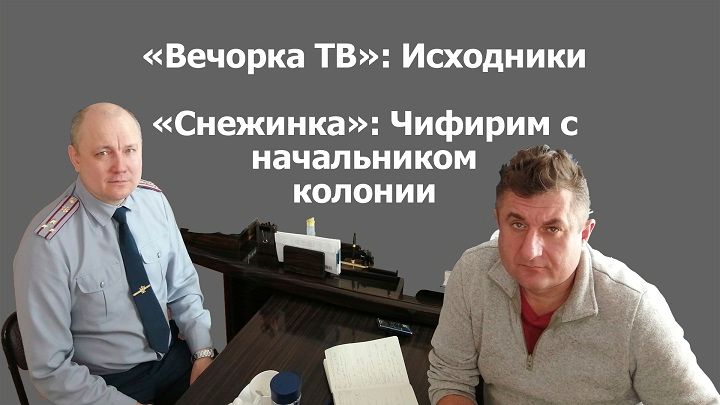 «Вечорка ТВ»: Исходники. «Снежинка»: Чифирим с начальником колонии