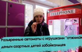 Автоматы с игрушками – лохотрон, они «отжимают» деньги у детей.