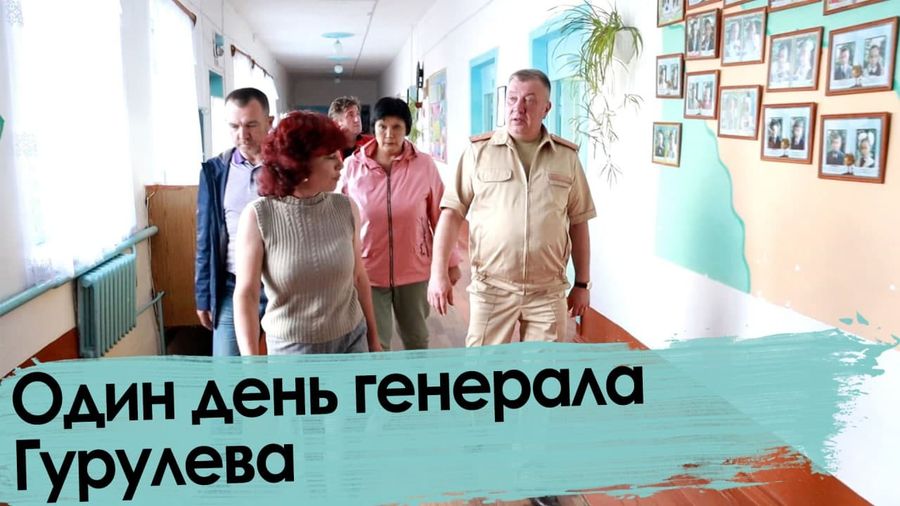 Один день генерала Гурулева