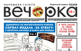 «Вечорка» № 25: сорванная медаль «За отвагу», жертвы Борисены, раскаявшийся ауешник и почему читинцы переплачивают за тепло