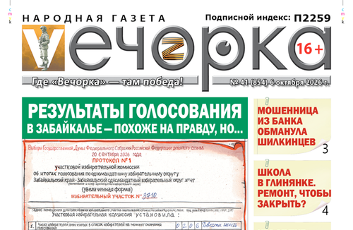 «Вечорка» № 41: Результаты голосования в Забайкалье — похоже на правду, но…