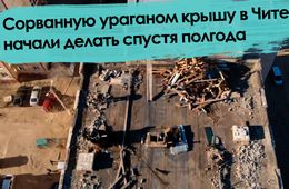 «Вечорка ТВ»: Сорванную ураганом крышу в Чите начали делать спустя полгода