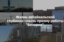 ​«ВечоркаТВ»: Жизнь забайкальской глубинки сквозь призму работы «Вечорки»