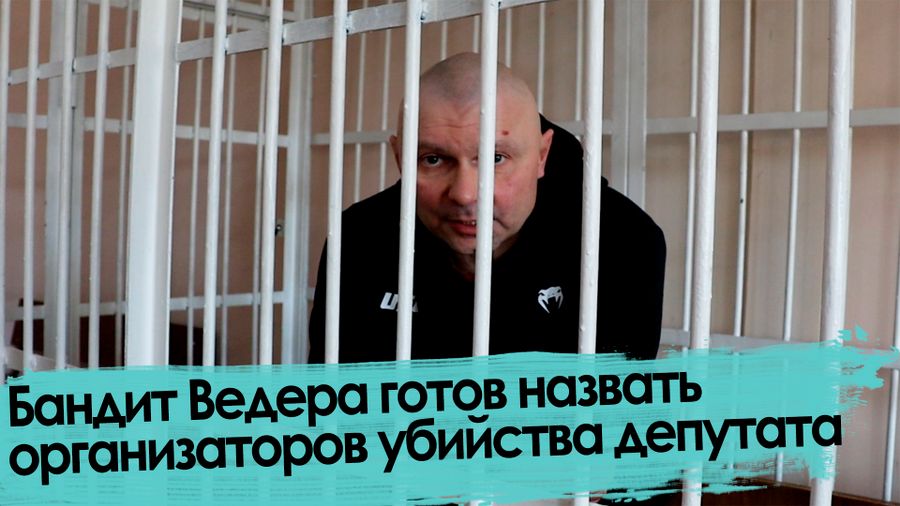 Убийство депутата Баранова: Сенсационное заявление бандита Ведерникова