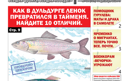 «Вечорка» № 50: Как в Дульдурге ленок превратился в тайменя. Найдите 10 отличий.