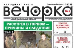 «Вечорка» №44: Причины и следствие расстрела в Горном, шантаж могочинцев и как убийца стал депутатом