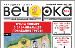 «Вечорка» № 47: ТГК-14 снимет с забайкальцев последние трусы, генерал Деев не нашел в Забайкалье АУЕ и «Отражение» Дмитрия Ведерникова