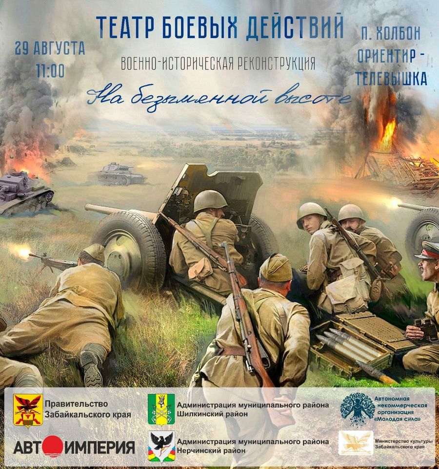 В Забайкалье состоится военно-историческая реконструкция «На безымянной высоте»