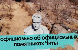 Цупсман, Ленин и Ванштейн: Неофициально об официальных памятниках Читы
