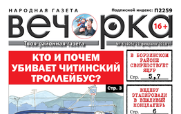 «Вечорка» № 8 (405) в PDF-формате: ящур в Борзинском районе, маньяк в Атамановке и  вся кандидатская рать