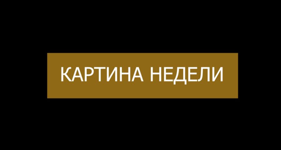 ​«Вечорка ТВ»: Картина недели 