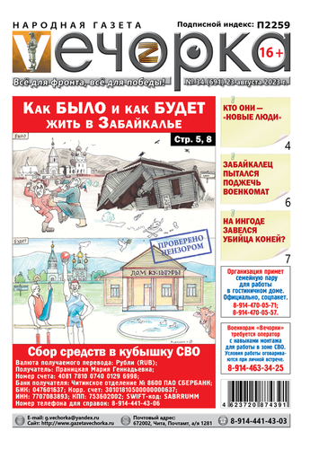 «Вечорка», №34: Как БЫЛО и как БУДЕТ жить в Забайкалье