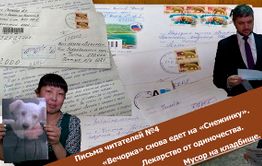 «Вечорка ТВ»: Письма читателей №4
