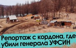 Мы побывали на месте убийства генерала Шихова в тайге
