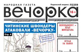 «Вечорка», № 40: Нас атаковали читинские Швондеры