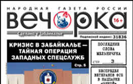 «Вечорка» № 45: последние слова Красного, беспредел в нацпарке «Чикой» и умирающие села Забайкалья