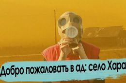 Апокалипсис, радиация и взрывы: добро пожаловать в Харауз