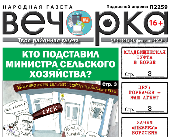 «Вечорка» № 9 (406): кладбищенская туфта в Борзе, «пыжик» Борисена и врачебная ошибка в Краснокаменске