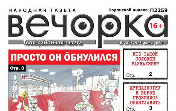 «Вечорка» № 28: Просто он öбнулился
