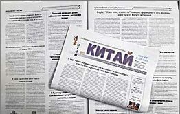 Газета «Китай»: Рост рекламного рынка в Поднебесной, Россия и Китай снимают новый фильм и секреты долгожителей Востока
