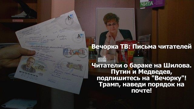 ​«Вечорка ТВ»: Письма читателей — выпуск №2