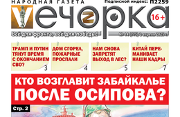 «Вечорка» № 14: Кто возглавит Забайкалье после Осипова?