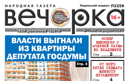 «Вечорка» № 7 (404): выброшенный Осина, изгнанный депутат Госдумы и арестованный министр