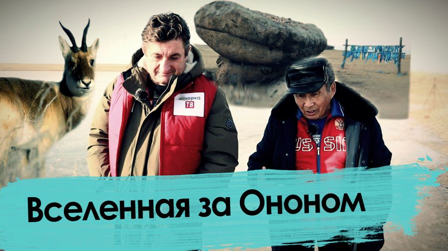 В степи у Балдоржиева. Чингисхан забайкальской литературы.