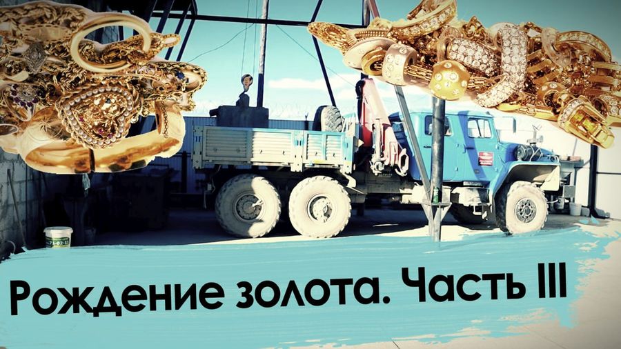 Рождение золота. Часть III: Золотые побрякушки для финтифлюшек. Адский труд старателей