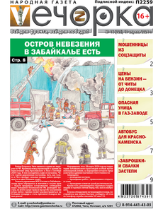 "Вечорка" № 16: Остров невезения в Забайкалье есть