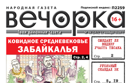 «Вечорка», № 46: Ковидное средневековье Забайкалья
