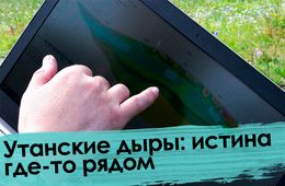 Вечорка ТВ: Утанские дыры: истина где-то рядом