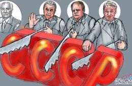 Помним, скорбим: 30 лет назад не стало СССР