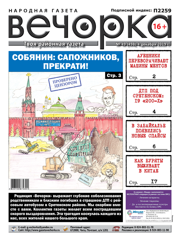 Свежая «Вечорка»: Сапожников хочет, чтобы в Чите стало, как в Москве, АУЕшники против ментов, страшное ДТП под Сретенском