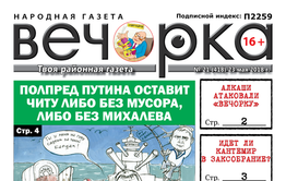 «Вечорка» № 21 (418): Читу избавят от Михалева, а Кантемир идет в Заксобрание