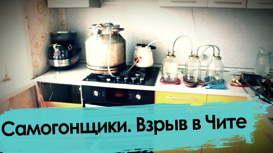 Самогонщики. Взрыв в Чите.