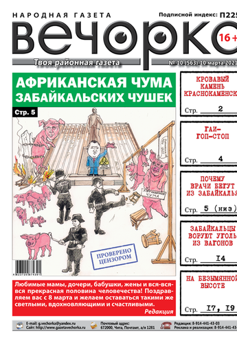 «Вечорка», № 10: Африканская чума забайкальских чушек