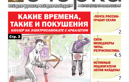 «Вечорка», №25: Какие времена, такие и покушения