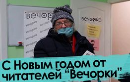 Трусы Навального отдыхают. С Новым годом от читателей «Вечорки».