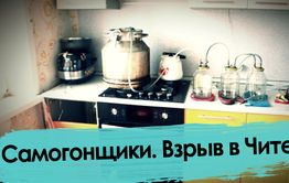 Самогонщики. Взрыв в Чите.