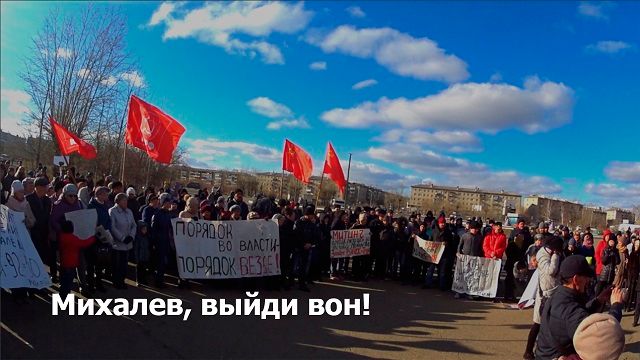 Мэр, тебе пора уходить — видеосюжет «Вечорки» с митинга против Михалева