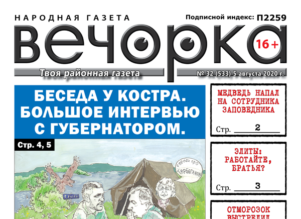 «Вечорка», № 32: Беседа у костра. Большое интервью с губернатором.