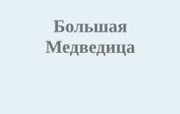 Медведица