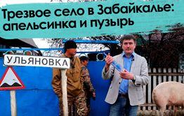 «Вечорка» ТВ: Трезвое село в Забайкалье: апельсинка и пузырь
