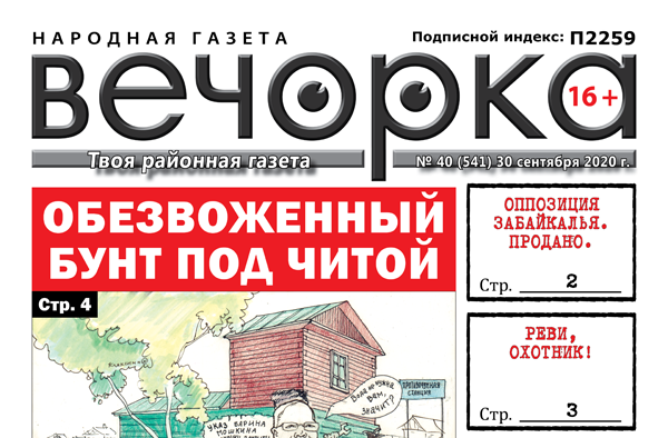 «Вечорка», № 40: Обезвоженный бунт под Читой и цена забайкальский оппозиции