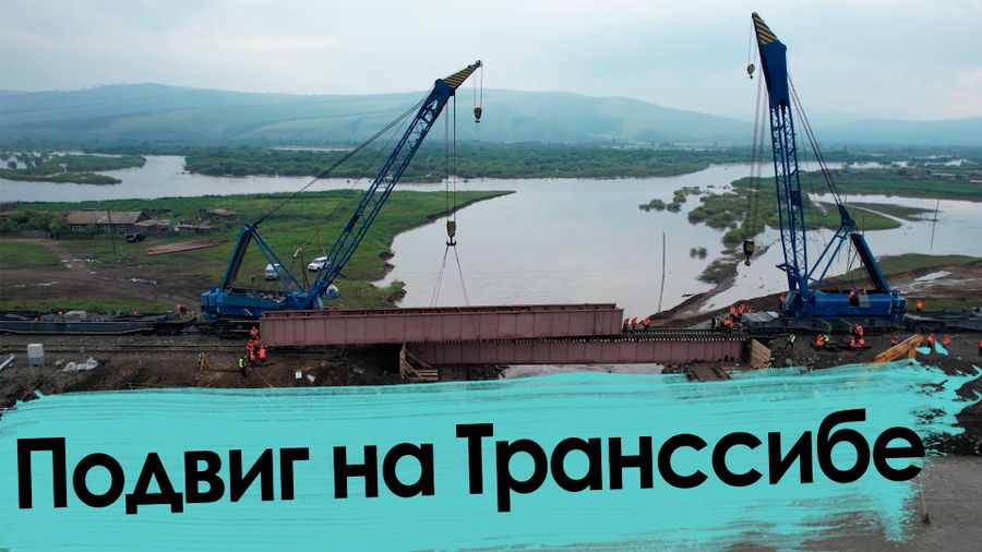 Авария на Транссибе: место для подвига (спецрепортаж)