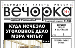 «Вечорка», № 25: Суицидальная Борзя, золотая Могоча и уголовное дело Михалева, которое кто-то «потерял»